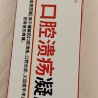 告别疼痛！口腔溃疡凝胶，快速愈合的秘密武器！