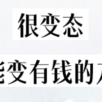 N个变态但有用的省钱、攒钱小方法，拒绝消费主义！