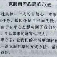 别让心态毁了你，不输阵的情绪掌控法，受益一生的心灵励志书之克服自卑心态的方法