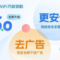 WiFi 万能钥匙升级：支持 Wi-Fi 7 协议，广告位减少 70%