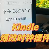 Kindle变废为宝系列：爆改水墨时钟摆件！