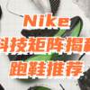 Nike科技矩阵揭秘及跑鞋推荐（缓震、稳定支撑、竞速）