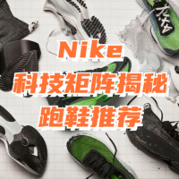 Nike科技矩陣揭秘及跑鞋推薦（緩震、穩定支撐、競速）