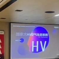 加拿大HV受邀参加加拿大企业商务对接交流会