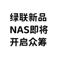 玩转nas 篇三十：仅售899美元的绿联新品8盘位NAS即将开启众筹