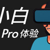 一个VR小白的Pico4 Pro使用初体验