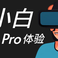 一个VR小白的Pico4 Pro使用初体验