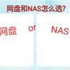 用了三个月NAS,我又用回了百度网盘了。没那么大需求还是别折腾了！电费都够买会员了！