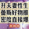 夫妻一周几次性生活才算正常？30岁以后感觉身体大不如前，三款杜蕾斯成人好物让夫妻生活更加融洽！