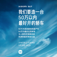 雷军：我们要造一台50万以内最好开的轿车