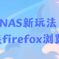 拥有NAS的生活 篇六十一：给NAS安装firefox浏览器