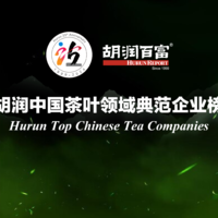 胡润中国茶叶领域典范企业榜：八马茶业、白大师、茶里、大益茶、华祥苑、天福茗茶等80家茶叶品牌上榜