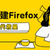 群晖Docker，走起！ 篇二十二：【反代救星】群晖搭建Firefox远程访问内网世界！