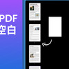如何在PDF中插入空白页？PDF页面插入步骤有哪些？