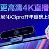 潮流数码 篇九：更专业更高清4K直播摄像头 奥尼NX3pro开年重磅上市