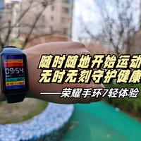 隨時隨地開始運動，無時無刻守護健康——榮耀手環7輕體驗