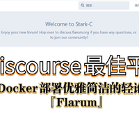 Discourse最佳平替！使用NAS的Docker功能部署优雅简洁的轻论坛项目『Flarum』