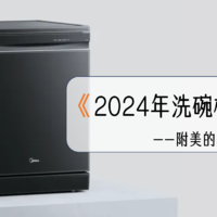 2024年美的各系列洗碗机选购攻略与机型推荐