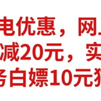 4月充电优惠，网上国网，充30元减20元，实测，做任务白嫖10元猫超卡，100％中奖，人人有份