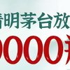 京东清明飞天茅台悄悄放量10000瓶！