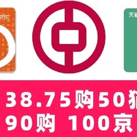 速沖！中國銀行 38.75購50貓超卡、90購100京東卡！