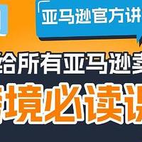 选品搞不定？学会亚马逊官方讲堂这几招，跨境选品不就立竿见影？