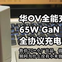 华OV全能充的65WGaN充电头，但是售价70+小厂出品，值不值得买？——拼多多购入的禾宜全协议充电头评测