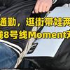 商务通勤，逛街带娃两不误，地平线8号Moment系列双肩包分享