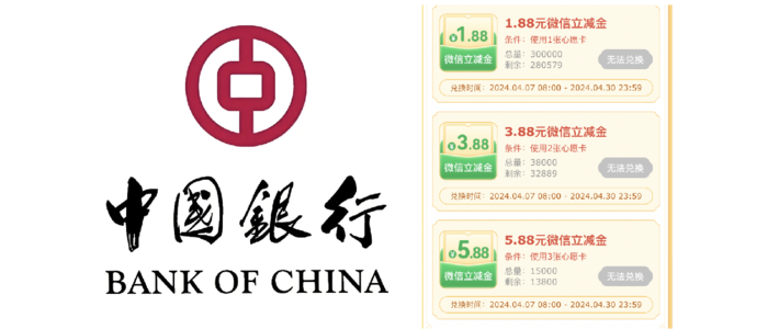 中行4个活动！3个微信立减金活动+外卖20-10！