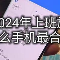 2024年有哪些适合上班族的手机？这几个关键指标注意到才重要！