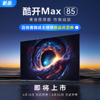 新品资讯丨酷开Max85 Zui值得买的「质价比」高音画电视 1元特权