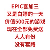 EPIC喜加三，今天又是白嫖的一天，价值500元的游戏，现在全部免费送，人人有份，没有套路。