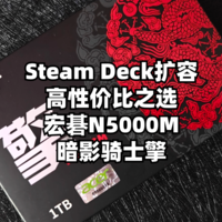 数码原动力 篇一百九十六：宏碁暗影骑士擎N5000M：Steam Deck扩容的高性价比之选
