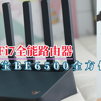 是白嫖还是被嫖？能回血的WiFi7全能路由器-京东云无线宝BE6500全方位评测