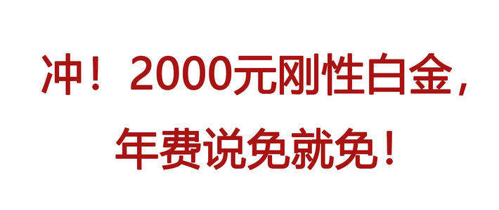 冲！2000元刚性大白金，年费说免就免！