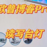 欧普博睿Pro小灯塔护眼台灯开箱图赏