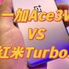 一加Ace3V与红米Turbo3你更喜欢哪个呢？