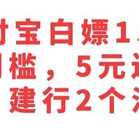 支付宝15元无门槛券，5元还款券，建行2个活动