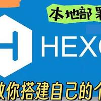 HEXO 篇一：三分钟教你搭建自己的个人网站-本地部署HEXO