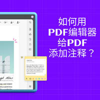 如何用PDF编辑器给PDF添加注释？3步教会你！