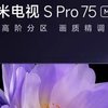 小米电视S Pro 75：超越想象的全能之选