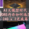 什么硬件值得选 篇四十六：大容量48G(24G x 2)台式机DDR5内存如何选？光威篇