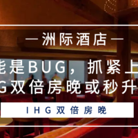 常旅客专家 篇一百二十六：可能是BUG，抓紧上车！IHG双倍房晚或秒升银卡