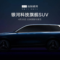 吉利銀河首款全尺寸SUV原型車預告圖，將于北京車展正式發布