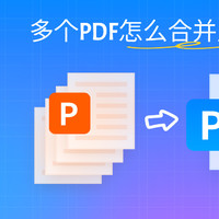 多个PDF怎么同时合并成一个？PDF批量合并来帮你