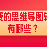 免费的思维导图软件有哪些？六款免费好用的脑图软件分享