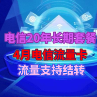 中国电信卡29元月租：135全国通用+100分钟通话、不限速、流量可结转