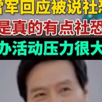 雷总18号的直播看完了，总结一些有用的内容给大家分享一下~