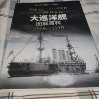 大炮巨舰爱好者的福音——《大巡洋舰图解百科》