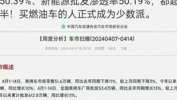 4月新能源汽车渗透率超过50%，取代燃油车已成定局？